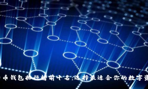 2023年比特币钱包排行榜前十名：选择最适合你的数字资产管理工具