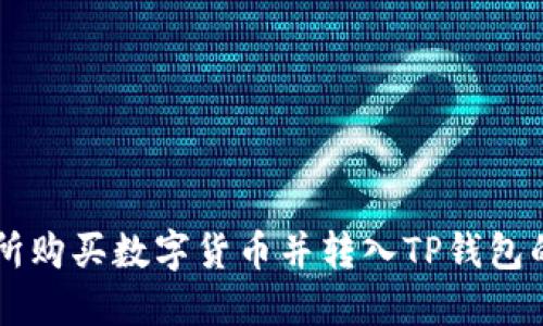 在OK交易所购买数字货币并转入TP钱包的详细教程