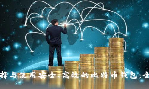 如何选择与使用安全、高效的比特币钱包：全面指南