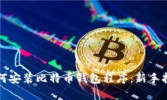 如何安装比特币钱包程序