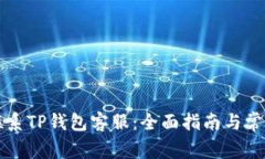 如何有效联系TP钱包客服：