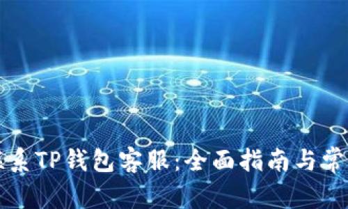 如何有效联系TP钱包客服：全面指南与常见问题解析