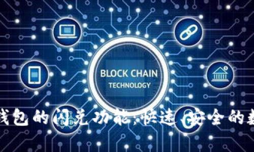 深入解析TP钱包的闪兑功能：快速、安全的数字资产转换