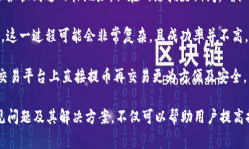    TP钱包提币常见问题与解决方案  / 
 guanjianci  TP钱包, 提币, 数字货币, 钱包安全  /guanjianci 

 TP钱包提币是什么？ 
 TP钱包是一款流行的数字货币钱包应用，它可以帮助用户安全存储和管理各种类型的数字货币。提币指的是将存放在TP钱包中的数字资产转移到其他地址，通常是用户希望将资产转移到交易所进行交易，或是转存到其他钱包中。提币的过程似乎很简单，但有时也会因为各种原因而出现问题。 

 常见的TP钱包提币问题及解决方案 
 在这里，我们将探讨TP钱包用户在提币时可能遇到的常见问题，并提供有效的解决方案。一些常见的问题包括：提币失败、手续费过高、提币地址错误和网络拥堵等。了解这些问题以及如何解决它们，有助于提高用户在使用TP钱包时的体验。 

 提币失败：原因及解决方案 
 提币失败是用户在使用TP钱包时最常见的问题之一。一般来说，提币失败可能由多种原因引起。 
 首先，用户在申请提币时可能没有足够的余额。有些钱包会设定最低提币额度，若余额低于这个额度，则无法完成提币。如果出现这种情况，用户需要先确认自身的数字资产余额，确保足够满足提币的要求。 
 其次，提币过程可能因为网络问题而出现延迟。区块链网络的拥堵情况会影响交易的确认时间，这可能导致提币申请被延迟处理。因此，在高峰期时，用户应耐心等待，并考虑在网络高峰时段以外的时间进行提币。 
 此外，提币过程中若发生平台维护或系统故障，也可能导致提币失败。建议用户时常关注TP钱包的官方网站或社交媒体账户，获取最新的维护通知。 

 手续费过高：如何降低手续费？ 
 手续费是提币过程中的另一大关键因素。当用户提币时，TP钱包会收取一定的手续费，这通常是按网络交易费用以及该钱包策略来定的。如果用户发现手续费过高，可以考虑以下几种解决方法。 
 首先，用户可以选择在网络交易费用较低的时间段进行提币。各个区块链网络的交易费用会根据网络拥堵情况有所变化，了解这些情况并选择合适的提币时机，是能够有效降低手续费的办法。 
 其次，TP钱包通常会允许用户自定义提币手续费。用户可以选择适合自己的费用来进行提币，自定义的手续费越低，提币的速度可能会更慢，但若用户不着急提币，可以选择较低的手续费。 
 此外，对于大额提币，可能会有不同的手续费策略。用户可以联系TP钱包的客服，询问是否有关于大额提币的手续费优惠政策。 

 提币地址错误：如何避免和解决？ 
 提币地址是用户提币过程中需要输入的重要信息。若用户输入错误的提币地址，资产可能无法返回，造成严重损失。因此，确保提币地址的准确性是非常重要的。 
 用户在输入提币地址时，一定要仔细核对。可以 copy 和 paste 提币地址，而不是手动输入。手动输入时很容易出现错误，尤其是在地址长且复杂的情况下。 
 另外，用户可以利用TP钱包提供的“地址簿”功能，将常用的提币地址储存起来。这可以减少每次提币时手动输入的可能性，同时也能降低出错的机率。 
 如若发生提币地址错误，用户可以试图联系TP钱包的客服，说明情况，并提供相应的证据。但不幸的是，很多情况下，提币一旦确认就无法撤回，因此，提前的预防才是关键。 

 网络拥堵：对提币的影响及应对策略 
 网络拥堵是指区块链网络中发生了大量交易，导致交易的确认时间延长。对于使用TP钱包提币的用户而言，网络拥堵可能会影响提币速度，甚至导致提币失败。 
 在网络拥堵期间，用户的提币申请通常会被延迟处理。此时，用户可以耐心等待，因为交易会在网络恢复正常后自动处理。如果用户需要快速处理提币申请，可以选择提高手续费，通常情况下，交易费用越高，交易被确认的可能性就越大。 
 此外，用户还可以关注TP钱包的官方公告，了解当前的网络状态，并根据官方的信息选择最佳的提币时间。了解不同区块链网络的拥堵情况和手续费，也可以帮助用户有效的管理自己的提币策略。 

 常见问题解答 
 1. 如何确保TP钱包的安全性？ 
 确保TP钱包的安全性可以从多个方面入手。首先，用户应该定期更新钱包应用，确保使用的是最新版本，以获得最新的安全防护功能。其次，用户要重视私钥的保护，绝对不能将私钥泄露给任何人。最好是将私钥存储在安全的地方，避免网络攻击导致的私钥泄露。此外，用户还可以启用双因素认证等保护措施，以进一步提高安全性。 
 2. 提币后，资产多久能到达目标地址？ 
 提币到账的时间取决于多个因素，包括网络拥堵情况、交易手续费和目标地址的安全性等。通常情况下，如果网络畅通，提币申请确认后，资产会很快到达目标地址。但在网络拥堵期间，确认时间可能会延长。用户可以通过区块链浏览器查询交易的状态。 
 3. 如何找回错误提币的资产？ 
 如果用户不小心将资产提币到错误的地址，可能会失去这些资产。在这种情况下，用户可以通过联系TP钱包的客服，尝试找回。但在很多情况下，这一过程可能会非常复杂，且成功率并不高。因此，使用地址时务必小心，避免类似问题的发生。 
 4. 是否可以在TP钱包中进行交易？ 
 当然可以！TP钱包不仅支持提币功能，用户还可以通过TP钱包的内置交易平台直接进行数字资产的买卖及兑换。而且，这一过程往往比在外部交易平台上直接提币再交易更为方便及安全。 

综上所述，TP钱包作为一款数字货币钱包，其提币功能是用户管理资产的重要组成部分。然而，在提币过程中可能会出现一些问题。了解这些常见问题及其解决方案，不仅可以帮助用户提高提币的成功率，还能让用户更好地管理自己的数字资产。希望以上内容能为TP钱包用户提供有价值的信息和建议。