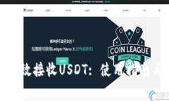 波场钱包如何有效接收U