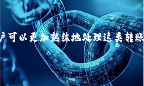 如何将MXC代币转移到TP钱包？详细步骤解析与常见问题解答

MXC, TP钱包, 加密货币, 转账教程/guanjianci

在加密货币的世界中，用户经常需要将资产在不同的钱包和交易所之间进行转移。MXC（即“MXC交易所”）是一家较为知名的交易平台，支持多种加密货币交易。而TP钱包作为一个多功能的数字货币钱包，支持多种代币的存储和管理。许多用户在使用过程中会遇到如何将MXC代币（或其他代币）转移到TP钱包的问题。本文将详细介绍这个过程，并解答相关的常见问题。

一、将MXC转移到TP钱包的步骤

在将MXC代币转移到TP钱包之前，用户需要确保自己已具备以下条件：
ul
    li拥有MXC交易所的账户，并且账户中有可转移的MXC代币。/li
    li安装并设置好TP钱包，并确保钱包地址正确。/li
    li了解可能的转账费用和时间。/li
/ul

h4第一步：获取TP钱包地址/h4
打开TP钱包应用程序，登录到您的钱包。如果您还没有TP钱包，可以从应用商店下载并安装。在创建钱包后，请确保备份好助记词，以防丢失。 
在TP钱包中找到“接收”或“收款”选项，这将展示您的钱包地址。复制该地址，确保没有多余的空格或字符，地址必须准确无误。

h4第二步：登录MXC交易所/h4
使用您的账户信息登录到MXC交易所。确保您处于MXC的操作界面，系统无故障，保持网络稳定。 
在MXC交易所主界面，找到“资产”或者“钱包”选项，进入查看您的可用代币（包括MXC代币）。

h4第三步：提币操作/h4
在您的资产界面中找到MXC代币，点击旁边的“提币”或“转出”按钮。系统会提示您输入要提取的代币数量以及接收地址等信息。 
在“接收地址”中粘贴之前复制的TP钱包地址，务必确认地址的准确性，以防代币发送到错误的地址。同时，检查提币费用和预计到账时间。

h4第四步：确认并提交/h4
输入所需的提取金额后，系统可能会要求您进行双重验证，例如通过手机短信或邮箱进行确认。完成验证后提交您的提币申请。 
提币申请提交后，您可以在提币记录中查看转账状态。一旦资金在TP钱包中到账，系统会通知您。

二、常见问题解答

h4问题一：MXC和TP钱包之间的转账需要多久？/h4
在加密货币的转账中，到账时间通常会受到网络的拥堵情况、区块确认时间等因素影响。在正常情况下，从MXC交易所转移到TP钱包的过程通常在数分钟到几个小时之内完成，但在网络繁忙时，可能会出现延迟。 
MXC交易所会在提币记录中展示“待处理”状态，您可以随时检查该状态。同时，TP钱包中的代币到账时间也依赖于网络确认速度。 
最好的方法是随时关注MXC交易所和TP钱包的状态更新，以获得更准确的预计到账时间。

h4问题二：转账过程中出现错误，如何处理？/h4
在转账过程中，如果出现错误例如地址填写错误、金额不符等，您首先应该保持冷静，查阅MXC的帮助中心或客服支持。通常，交易所会有专门的支持团队处理这类问题。 
如果代币已经转出，且正确地址下的TP钱包不存在，还请及时联系MXC客服，尝试找回丢失的代币。但需注意，转账一旦被确认，通常很难追回，因为代币交易本质上是不可逆的。 
另一个值得注意的是，在提款金额低于最小额度时，部分交易所会拒绝执行提取，而不会显示异常。请事先确认您提取金额的最低要求。

h4问题三：如何确保转账的安全性？/h4
在进行加密货币转账时，安全性是用户最为关心的问题之一。以下是一些为确保转账安全的建议：
ul
    listrong地址验证：/strong始终核对和验证钱包地址，可以通过二维码或其他方式直接扫描，确保地址不会因手动输入而出错。/li
    listrong双重验证：/strong在MXC和TP钱包中开启双重验证功能，即使账户信息泄露，黑客也难以进行提币。/li
    listrong安全环境：/strong确保在安全的网络环境下操作，避免公共Wi-Fi进行任何交易。/li
    listrong定期更新密码：/strong更改账户密码，并使用强密码来增加安全性。/li
/ul 
此外，定期检查您的账户活动，确保没有异常登录记录。

h4问题四：如果TP钱包无法接收代币，该怎么办？/h4
如果TP钱包在转账后未收到MXC代币，用户可以先检查以下几个方面：
ul
    listrong地址是否正确：/strong请再次确认您的TP钱包地址，确保没有输入错误。/li
    listrong区块链确认状态：/strong查看MXC交易所的提币记录，确认是否到账。如果仍处于“待处理”状态，根据网络拥堵情况耐心等待。/li
    listrong合约是否支持：/strong某些代币需要在特定的钱包合约中操作，确保TP钱包支持MXC代币的规定网络和合约。/li
/ul 
如果仍然无果，请联系TP钱包的客户支持或查阅其官方指南，以了解更多解决方案和步骤。

总结
将MXC代币转移到TP钱包的过程是相对直观的，但考虑到其中的风险及可能出现的问题，用户依然需要注意安全性与准确性。通过本文的详细步骤和常见问题解答，用户可以更加熟练地处理这类转账操作。同时，遵循最佳实践，确保您的加密货币在存储和转移过程中的安全。 

希望本文能帮助您顺利完成MXC转到TP钱包的操作，若您有其他疑问，请随时向相关支持团队咨询。
