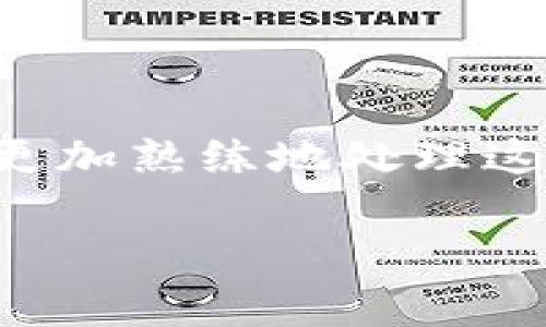 如何将MXC代币转移到TP钱包？详细步骤解析与常见问题解答

MXC, TP钱包, 加密货币, 转账教程/guanjianci

在加密货币的世界中，用户经常需要将资产在不同的钱包和交易所之间进行转移。MXC（即“MXC交易所”）是一家较为知名的交易平台，支持多种加密货币交易。而TP钱包作为一个多功能的数字货币钱包，支持多种代币的存储和管理。许多用户在使用过程中会遇到如何将MXC代币（或其他代币）转移到TP钱包的问题。本文将详细介绍这个过程，并解答相关的常见问题。

一、将MXC转移到TP钱包的步骤

在将MXC代币转移到TP钱包之前，用户需要确保自己已具备以下条件：
ul
    li拥有MXC交易所的账户，并且账户中有可转移的MXC代币。/li
    li安装并设置好TP钱包，并确保钱包地址正确。/li
    li了解可能的转账费用和时间。/li
/ul

h4第一步：获取TP钱包地址/h4
打开TP钱包应用程序，登录到您的钱包。如果您还没有TP钱包，可以从应用商店下载并安装。在创建钱包后，请确保备份好助记词，以防丢失。 
在TP钱包中找到“接收”或“收款”选项，这将展示您的钱包地址。复制该地址，确保没有多余的空格或字符，地址必须准确无误。

h4第二步：登录MXC交易所/h4
使用您的账户信息登录到MXC交易所。确保您处于MXC的操作界面，系统无故障，保持网络稳定。 
在MXC交易所主界面，找到“资产”或者“钱包”选项，进入查看您的可用代币（包括MXC代币）。

h4第三步：提币操作/h4
在您的资产界面中找到MXC代币，点击旁边的“提币”或“转出”按钮。系统会提示您输入要提取的代币数量以及接收地址等信息。 
在“接收地址”中粘贴之前复制的TP钱包地址，务必确认地址的准确性，以防代币发送到错误的地址。同时，检查提币费用和预计到账时间。

h4第四步：确认并提交/h4
输入所需的提取金额后，系统可能会要求您进行双重验证，例如通过手机短信或邮箱进行确认。完成验证后提交您的提币申请。 
提币申请提交后，您可以在提币记录中查看转账状态。一旦资金在TP钱包中到账，系统会通知您。

二、常见问题解答

h4问题一：MXC和TP钱包之间的转账需要多久？/h4
在加密货币的转账中，到账时间通常会受到网络的拥堵情况、区块确认时间等因素影响。在正常情况下，从MXC交易所转移到TP钱包的过程通常在数分钟到几个小时之内完成，但在网络繁忙时，可能会出现延迟。 
MXC交易所会在提币记录中展示“待处理”状态，您可以随时检查该状态。同时，TP钱包中的代币到账时间也依赖于网络确认速度。 
最好的方法是随时关注MXC交易所和TP钱包的状态更新，以获得更准确的预计到账时间。

h4问题二：转账过程中出现错误，如何处理？/h4
在转账过程中，如果出现错误例如地址填写错误、金额不符等，您首先应该保持冷静，查阅MXC的帮助中心或客服支持。通常，交易所会有专门的支持团队处理这类问题。 
如果代币已经转出，且正确地址下的TP钱包不存在，还请及时联系MXC客服，尝试找回丢失的代币。但需注意，转账一旦被确认，通常很难追回，因为代币交易本质上是不可逆的。 
另一个值得注意的是，在提款金额低于最小额度时，部分交易所会拒绝执行提取，而不会显示异常。请事先确认您提取金额的最低要求。

h4问题三：如何确保转账的安全性？/h4
在进行加密货币转账时，安全性是用户最为关心的问题之一。以下是一些为确保转账安全的建议：
ul
    listrong地址验证：/strong始终核对和验证钱包地址，可以通过二维码或其他方式直接扫描，确保地址不会因手动输入而出错。/li
    listrong双重验证：/strong在MXC和TP钱包中开启双重验证功能，即使账户信息泄露，黑客也难以进行提币。/li
    listrong安全环境：/strong确保在安全的网络环境下操作，避免公共Wi-Fi进行任何交易。/li
    listrong定期更新密码：/strong更改账户密码，并使用强密码来增加安全性。/li
/ul 
此外，定期检查您的账户活动，确保没有异常登录记录。

h4问题四：如果TP钱包无法接收代币，该怎么办？/h4
如果TP钱包在转账后未收到MXC代币，用户可以先检查以下几个方面：
ul
    listrong地址是否正确：/strong请再次确认您的TP钱包地址，确保没有输入错误。/li
    listrong区块链确认状态：/strong查看MXC交易所的提币记录，确认是否到账。如果仍处于“待处理”状态，根据网络拥堵情况耐心等待。/li
    listrong合约是否支持：/strong某些代币需要在特定的钱包合约中操作，确保TP钱包支持MXC代币的规定网络和合约。/li
/ul 
如果仍然无果，请联系TP钱包的客户支持或查阅其官方指南，以了解更多解决方案和步骤。

总结
将MXC代币转移到TP钱包的过程是相对直观的，但考虑到其中的风险及可能出现的问题，用户依然需要注意安全性与准确性。通过本文的详细步骤和常见问题解答，用户可以更加熟练地处理这类转账操作。同时，遵循最佳实践，确保您的加密货币在存储和转移过程中的安全。 

希望本文能帮助您顺利完成MXC转到TP钱包的操作，若您有其他疑问，请随时向相关支持团队咨询。
