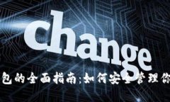 比特币电子钱包的全面指