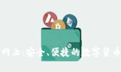 比特一币钱包网止：安全