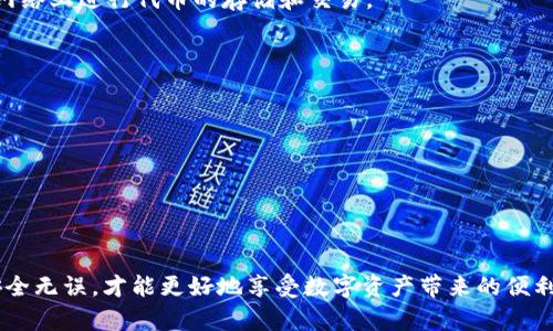 baioti小狐狸钱包与TP钱包的互转方式详解/baioti  
小狐狸钱包, TP钱包, 钱包互转, 加密货币/guanjianci

随着区块链技术的发展，数字资产交易和管理的方式日益多样化，用户可以通过各种钱包来存储和转移它们的加密货币。在这其中，小狐狸钱包（也称为MetaMask）和TP钱包是两款较为流行的数字货币钱包。在用户的日常操作中，常常会产生“如何在小狐狸钱包和TP钱包之间实现互转”的需求。本文将详细探讨小狐狸钱包与TP钱包的互转方式、相关注意事项以及潜在问题。

一、小狐狸钱包概述  
小狐狸钱包是一款基于以太坊的去中心化数字钱包，能够支持以太坊及其衍生币（如ERC-20、ERC-721等）的存储、交易和管理。小狐狸钱包不仅有着良好的用户体验，且支持多种去中心化应用（DApp）的集成，成为许多加密货币爱好者的首选钱包。  
它的主要功能包括资产管理、交易记录查询、DApp访问等。此外，小狐狸钱包还提供了安全性较高的私钥管理，用户可以通过设置密码和备份助记词来确保资产安全。

二、TP钱包概述  
TP钱包是一款支持多链资产管理的数字钱包，用户不仅可以管理以太坊相关的资产，还支持Binance Smart Chain、Tron、EOS等多种区块链的代币。在市场上，TP钱包的用户界面设计，易于操作，吸引了不少新手用户。  
TP钱包提供多种链的资产支持，用户可以在一个应用中管理多种数字资产，便利性较强。与小狐狸钱包类似，TP钱包同样注重用户资产的安全，通过私钥管理和多重安全措施保护用户的数字资产安全。

三、小狐狸钱包与TP钱包的互转方式  
小狐狸钱包与TP钱包之间的互转并没有直接的“互转”功能，但用户可以通过几个步骤来完成资产的转换。  
1. **提取资产**：首先，你需要在小狐狸钱包中选择要转出到TP钱包的资产，并进行提取。如果是ERC-20代币，可以直接选择发送至TP钱包的地址。如果是跨链资产，需要采取额外的操作。  
2. **获取TP钱包地址**：在TP钱包中，找到你想接收资产的具体链的地址。在TP钱包界面中，你可以找到相应链的接收地址（如以太坊地址）。  
3. **发送资产**：回到小狐狸钱包，输入TP钱包的地址，选择要发送的资产类型和数量。确认无误后，进行交易。确认交易后，该资产将在数分钟内出现在TP钱包中。  
4. **确认到账**：一旦交易完成，用户可以在TP钱包中查看资产是否到账。

四、转账过程中的注意事项  
在小狐狸钱包和TP钱包互转资产的过程中，用户可能会遇到一些挑战，以下是几点需要注意的事项：  
1. **手续费**：每次转账时都会涉及到网络手续费，不同的区块链网络费用不尽相同，用户在进行转账时要合理预估费用，确保资产到账。  
2. **地址准确性**：确保你在转账过程中输入的TP钱包地址是正确的。错误的地址将导致资产丢失，通常无法找回。  
3. **网络选择**：在进行跨链或链上转账时，需仔细选择对应的网络，确保所转资产的协议与接收地址匹配，以免造成错误。  
4. **安全意识**：用户在管理、转账资产时要保持警惕，不要轻易相信第三方的操作指导，确保私钥和助记词的安全，以防资产被盗。

五、可能相关的问题  
1. 小狐狸钱包如何导出私钥？  
导出小狐狸钱包的私钥是一个相对简单的过程，但需要注意的是，私钥是非常敏感的信息，泄露可能导致钱包资产被盗。因此，在导出和管理私钥时，务必采取安全的操作。  
步骤如下：  
a. 打开小狐狸钱包，登录你的账户。br  
b. 找到账户设置或者安全设置项，通常会有“导出私钥”或“查看私钥”的选项。br  
c. 按照指示输入你的钱包密码来验证身份，一旦验证成功，你会看到个人的私钥。br  
d. 仔细保存私钥，不要与他人分享，并尽量将其离线保存，以增强安全性。  
除了私钥，用户还应妥善保存助记词，这样可以使用助记词在不同设备上恢复钱包。

2. TP钱包的安全性如何？  
TP钱包的安全性是许多用户非常关注的问题。针对这一问题，TP钱包采取了一系列安全策略来保护用户的资产。br  
首先，TP钱包为每个用户提供了独立的私钥管理。私钥是管理数字资产的核心，TP钱包不会在其服务器上存储用户的私钥。用户的私钥生成于设备本地，而不是通过网上平台。从根本上讲，这减少了黑客入侵的风险，用户的资产安全性得以提升。  
其次，TP钱包支持多重验证和生物识别功能，使得未授权的访问变得非常困难。此外，TP钱包也对交易进行加密，确保数据传输的安全性。在网络风险层面，TP钱包定期进行安全审计以检测潜在的安全隐患。  
用户要提高安全性，建议定期备份助记词，及时更新软件，避免在不安全的网络环境下进行交易等，以减少被黑客攻击的机会。

3. 小狐狸钱包支持哪些代币？  
作为一款以太坊钱包，小狐狸钱包主要支持以太坊网络及其衍生的ERC-20和ERC-721代币。用户可以在小狐狸钱包中存储、管理和交易以太坊及其对应的代币，具体包括但不限于USDT、BAT、LINK、Dai等热门的ERC-20代币。  
除此之外，小狐狸钱包的兼容性较强，它也可以通过与各种去中心化应用相结合，支持更多的资产交易和管理。在浏览器中使用小狐狸钱包的用户，可以方便地连接到各类去中心化交易平台（DEX）进行交易。br  
随着DeFi、NFT等新兴领域的兴起，小狐狸钱包的功能在不断扩展，它还通过引入不同的网络扩展，支持一些Layer 2解决方案如Polygon等，使得用户可以在不同的网络上进行代币的存储和交易。

4. 如何降低转换时的风险？  
在进行小狐狸钱包与TP钱包互转的过程中，用户不可避免地会面临一些风险。以下是降低风险的几种方式：  
1. **充分了解平台**：在做转账之前，确保你对小狐狸钱包和TP钱包的功能及风险有足够的了解，包括交易费用、转账时间以及资产转移的安全性等。  
2. **小额测试**：在进行大额转移之前，建议先进行小额测试，从小狐狸钱包转入TP钱包，确认交易能够正常进行并且能安全到达，在心里有数后，再进行大额转移。  
3. **多重验证**：开启钱包的双重认证（如谷歌验证器），加强安全层级，提升账户入口的安全性。  
4. **定期备份**：定期对你的助记词和私钥进行备份，并存放在安全的地方，一旦发生意外情况，可以快速恢复钱包。  
通过上述的方式，用户在进行小狐狸钱包与TP钱包资产互转时，可以降低不少安全风险，更加安心地管理自己的数字资产。

总结来说，小狐狸钱包与TP钱包之间的互转虽没有直接的转账功能，但通过简单的步骤能够实现相互之间的资产迁移。用户在此过程中需谨慎操作，确保每一步都安全无误，才能更好地享受数字资产带来的便利。