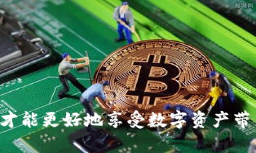 baioti小狐狸钱包与TP钱包的互转方式详解/baioti  
小狐狸钱包, TP钱包, 钱包互转, 加密货币/guanjianci

随着区块链技术的发展，数字资产交易和管理的方式日益多样化，用户可以通过各种钱包来存储和转移它们的加密货币。在这其中，小狐狸钱包（也称为MetaMask）和TP钱包是两款较为流行的数字货币钱包。在用户的日常操作中，常常会产生“如何在小狐狸钱包和TP钱包之间实现互转”的需求。本文将详细探讨小狐狸钱包与TP钱包的互转方式、相关注意事项以及潜在问题。

一、小狐狸钱包概述  
小狐狸钱包是一款基于以太坊的去中心化数字钱包，能够支持以太坊及其衍生币（如ERC-20、ERC-721等）的存储、交易和管理。小狐狸钱包不仅有着良好的用户体验，且支持多种去中心化应用（DApp）的集成，成为许多加密货币爱好者的首选钱包。  
它的主要功能包括资产管理、交易记录查询、DApp访问等。此外，小狐狸钱包还提供了安全性较高的私钥管理，用户可以通过设置密码和备份助记词来确保资产安全。

二、TP钱包概述  
TP钱包是一款支持多链资产管理的数字钱包，用户不仅可以管理以太坊相关的资产，还支持Binance Smart Chain、Tron、EOS等多种区块链的代币。在市场上，TP钱包的用户界面设计，易于操作，吸引了不少新手用户。  
TP钱包提供多种链的资产支持，用户可以在一个应用中管理多种数字资产，便利性较强。与小狐狸钱包类似，TP钱包同样注重用户资产的安全，通过私钥管理和多重安全措施保护用户的数字资产安全。

三、小狐狸钱包与TP钱包的互转方式  
小狐狸钱包与TP钱包之间的互转并没有直接的“互转”功能，但用户可以通过几个步骤来完成资产的转换。  
1. **提取资产**：首先，你需要在小狐狸钱包中选择要转出到TP钱包的资产，并进行提取。如果是ERC-20代币，可以直接选择发送至TP钱包的地址。如果是跨链资产，需要采取额外的操作。  
2. **获取TP钱包地址**：在TP钱包中，找到你想接收资产的具体链的地址。在TP钱包界面中，你可以找到相应链的接收地址（如以太坊地址）。  
3. **发送资产**：回到小狐狸钱包，输入TP钱包的地址，选择要发送的资产类型和数量。确认无误后，进行交易。确认交易后，该资产将在数分钟内出现在TP钱包中。  
4. **确认到账**：一旦交易完成，用户可以在TP钱包中查看资产是否到账。

四、转账过程中的注意事项  
在小狐狸钱包和TP钱包互转资产的过程中，用户可能会遇到一些挑战，以下是几点需要注意的事项：  
1. **手续费**：每次转账时都会涉及到网络手续费，不同的区块链网络费用不尽相同，用户在进行转账时要合理预估费用，确保资产到账。  
2. **地址准确性**：确保你在转账过程中输入的TP钱包地址是正确的。错误的地址将导致资产丢失，通常无法找回。  
3. **网络选择**：在进行跨链或链上转账时，需仔细选择对应的网络，确保所转资产的协议与接收地址匹配，以免造成错误。  
4. **安全意识**：用户在管理、转账资产时要保持警惕，不要轻易相信第三方的操作指导，确保私钥和助记词的安全，以防资产被盗。

五、可能相关的问题  
1. 小狐狸钱包如何导出私钥？  
导出小狐狸钱包的私钥是一个相对简单的过程，但需要注意的是，私钥是非常敏感的信息，泄露可能导致钱包资产被盗。因此，在导出和管理私钥时，务必采取安全的操作。  
步骤如下：  
a. 打开小狐狸钱包，登录你的账户。br  
b. 找到账户设置或者安全设置项，通常会有“导出私钥”或“查看私钥”的选项。br  
c. 按照指示输入你的钱包密码来验证身份，一旦验证成功，你会看到个人的私钥。br  
d. 仔细保存私钥，不要与他人分享，并尽量将其离线保存，以增强安全性。  
除了私钥，用户还应妥善保存助记词，这样可以使用助记词在不同设备上恢复钱包。

2. TP钱包的安全性如何？  
TP钱包的安全性是许多用户非常关注的问题。针对这一问题，TP钱包采取了一系列安全策略来保护用户的资产。br  
首先，TP钱包为每个用户提供了独立的私钥管理。私钥是管理数字资产的核心，TP钱包不会在其服务器上存储用户的私钥。用户的私钥生成于设备本地，而不是通过网上平台。从根本上讲，这减少了黑客入侵的风险，用户的资产安全性得以提升。  
其次，TP钱包支持多重验证和生物识别功能，使得未授权的访问变得非常困难。此外，TP钱包也对交易进行加密，确保数据传输的安全性。在网络风险层面，TP钱包定期进行安全审计以检测潜在的安全隐患。  
用户要提高安全性，建议定期备份助记词，及时更新软件，避免在不安全的网络环境下进行交易等，以减少被黑客攻击的机会。

3. 小狐狸钱包支持哪些代币？  
作为一款以太坊钱包，小狐狸钱包主要支持以太坊网络及其衍生的ERC-20和ERC-721代币。用户可以在小狐狸钱包中存储、管理和交易以太坊及其对应的代币，具体包括但不限于USDT、BAT、LINK、Dai等热门的ERC-20代币。  
除此之外，小狐狸钱包的兼容性较强，它也可以通过与各种去中心化应用相结合，支持更多的资产交易和管理。在浏览器中使用小狐狸钱包的用户，可以方便地连接到各类去中心化交易平台（DEX）进行交易。br  
随着DeFi、NFT等新兴领域的兴起，小狐狸钱包的功能在不断扩展，它还通过引入不同的网络扩展，支持一些Layer 2解决方案如Polygon等，使得用户可以在不同的网络上进行代币的存储和交易。

4. 如何降低转换时的风险？  
在进行小狐狸钱包与TP钱包互转的过程中，用户不可避免地会面临一些风险。以下是降低风险的几种方式：  
1. **充分了解平台**：在做转账之前，确保你对小狐狸钱包和TP钱包的功能及风险有足够的了解，包括交易费用、转账时间以及资产转移的安全性等。  
2. **小额测试**：在进行大额转移之前，建议先进行小额测试，从小狐狸钱包转入TP钱包，确认交易能够正常进行并且能安全到达，在心里有数后，再进行大额转移。  
3. **多重验证**：开启钱包的双重认证（如谷歌验证器），加强安全层级，提升账户入口的安全性。  
4. **定期备份**：定期对你的助记词和私钥进行备份，并存放在安全的地方，一旦发生意外情况，可以快速恢复钱包。  
通过上述的方式，用户在进行小狐狸钱包与TP钱包资产互转时，可以降低不少安全风险，更加安心地管理自己的数字资产。

总结来说，小狐狸钱包与TP钱包之间的互转虽没有直接的转账功能，但通过简单的步骤能够实现相互之间的资产迁移。用户在此过程中需谨慎操作，确保每一步都安全无误，才能更好地享受数字资产带来的便利。