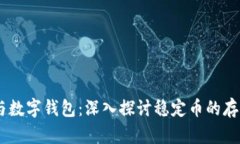 : USDT与数字钱包：深入探