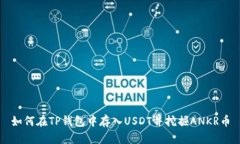 如何在TP钱包中存入USDT并