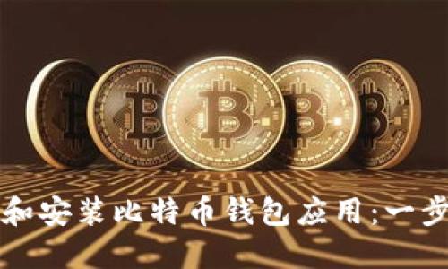 如何下载和安装比特币钱包应用：一步一步指南