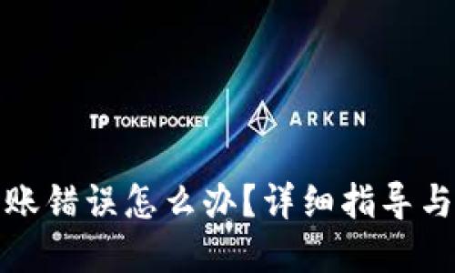 TP钱包转账错误怎么办？详细指导与解决方案