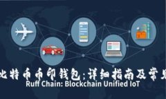 如何下载比特币币印钱包