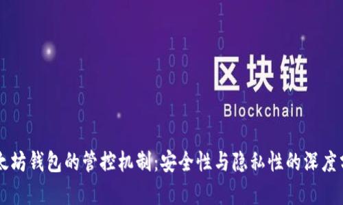 以太坊钱包的管控机制：安全性与隐私性的深度分析
