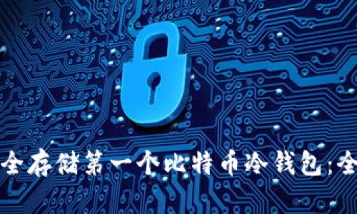 如何安全存储第一个比特币冷钱包：全面指南