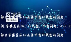如何解决苹果美区ID无法下