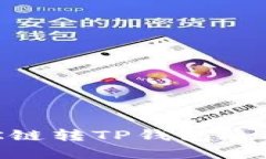 如何选择OK链转TP钱包通道