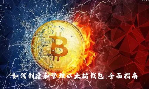 如何创建和管理以太坊钱包：全面指南
