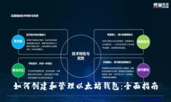 如何创建和管理以太坊钱