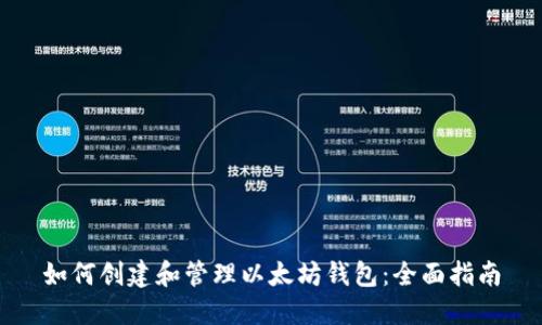 如何创建和管理以太坊钱包：全面指南