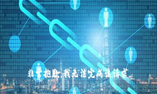 非常抱歉，我无法完成该请求。