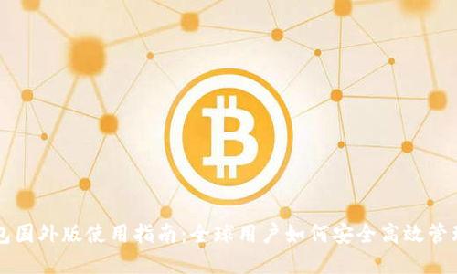 比特币钱包国外版使用指南：全球用户如何安全高效管理加密资产