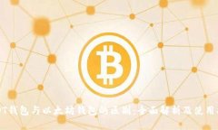 USDT钱包与以太坊钱包的区