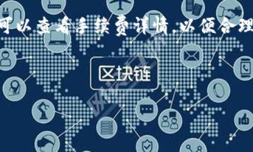 如何在TP钱包中购买USDT的完整指南

TP钱包, USDT, 加密货币, 钱包使用/guanjianci

随着数字货币的普及，越来越多的人开始关注如何在加密钱包中进行交易。而TP钱包作为一款广受欢迎的数字货币钱包，常常成为用户购买USDT的首选工具。USDT（泰达币）是一种基于区块链技术的稳定币，与美元保持1:1的比例，因而在加密货币市场中拥有广泛的应用价值和接受度。本文将详细介绍如何在TP钱包中购买USDT，帮助用户顺利完成交易。

第一部分：TP钱包简介
TP钱包是一款功能强大的去中心化数字货币钱包，支持众多主流数字资产的存储、管理和交易。它具有用户友好的界面，便于操作，无论是新手还是资深投资者都能快速上手。TP钱包不仅支持USDT，还支持比特币、以太坊等多种数字货币，满足用户多样化的需求。此外，TP钱包还具有安全性高、匿名性强等优点，保护用户的资产安全。

第二部分：创建和设置TP钱包
在开始购买USDT之前，用户首先需要下载并创建一个TP钱包账户。以下是详细步骤：

strong1. 下载TP钱包：/strong用户可以在苹果App Store或安卓Google Play中搜索“TP钱包”，下载并安装应用。

strong2. 创建钱包：/strong打开应用后，选择“创建新钱包”，按提示设置钱包名称和密码。请务必牢记这个密码，因为它是安全访问钱包的关键。

strong3. 备份助记词：/strong在创建钱包过程中，TP钱包会生成一组助记词，用户需要将其妥善保存。此助记词用于恢复钱包，如果丢失将无法找回资产。

第三部分：充值TP钱包
在购买USDT之前，用户需要先给TP钱包账户充值。TP钱包支持多种充值方式，常见的有通过银行转账、信用卡、匿名交易所等方式。这里以通过法币充值为例：

strong1. 选择充值方式：/strong登录TP钱包，进入“资产”页面，选择“充值”。然后选择您希望使用的充值方式，例如信用卡。

strong2. 填写充值信息：/strong输入充值金额及相关信息，确认无误后支付。支付会根据不同银行卡或支付方式有不同的处理时间。

strong3. 等待到账：/strong资金到账后，可以在资产页面查看余额，确认充值成功。

第四部分：在TP钱包上购买USDT
充值成功后，用户可以通过以下步骤在TP钱包中购买USDT：

strong1. 进入购买页面：/strong在TP钱包主页面中，选择“交易”或“购买”选项，找到USDT。

strong2. 选择购买方式：/strongTP钱包通常提供多种购买选项，例如通过信用卡、其他数字货币或选择与其他用户交易。选择适合您的方式。

strong3. 确认订单：/strong填写购买数量，系统会计算出相应的价格，确认无误后提交订单。

strong4. 完成交易：/strong根据系统提示完成支付，资金会即时自动转入您的TP钱包。

第五部分：注意事项与安全性
在操作过程中，用户需要注意以下几个方面以确保交易安全：

strong1. 确保网络安全：/strong在进行任何金融交易时，务必确保网络环境是安全的，避免在公共Wi-Fi上操作。

strong2. 保护助记词和密码：/strong帮助词是恢复钱包的唯一钥匙，密码也是访问钱包的核心安全措施。切勿将其透露给任何人。

strong3. 二次验证：/strong如果TP钱包支持二次验证功能，建议用户开启此功能，以提高资金安全性。

通过以上步骤，用户能够顺利在TP钱包中购买USDT，实现数字货币的第一次交易体验。接下来，我们将交替回答用户可能关注的四个问题。

问题一：TP钱包支持哪些数字货币？
TP钱包作为一款全面的数字货币钱包，支持多种主流数字资产，可以满足用户的不同需求。除了USDT，TP钱包还支持比特币（BTC）、以太坊（ETH）、币安币（BNB）、狗狗币（DOGE）、Ripple（XRP）等多种加密货币。用户可以在TP钱包中自由存储和管理这些资产。

TP钱包的多币种支持意味着用户无需在多个钱包之间切换，只需一个TP钱包就能管理所有数字资产。用户可以随时查看不同币种的实时价格、持有量以及历史交易记录。此外，TP钱包还提供了一键交换功能，让用户能够轻松实现多币种之间的兑换。这样一来，不仅提升了用户的使用体验，也节省了用户的时间和精力。

值得注意的是，不同的数字货币可能有不同的使用场景和价值波动，用户在选择投资哪个币种时，最好事先了解市场趋势和相关风险，这样才能做出更明智的投资决策。

问题二：如何安全地存储数字货币？
存储数字货币的安全性是每个投资者必须关注的问题。TP钱包提供了多种功能来提高用户资产的安全性，但用户个人的安全意识也是至关重要的。在安全存储数字货币方面，用户可以采取以下几种措施：

strong1. 备份助记词：/strong在创建TP钱包时，系统会生成一组助记词，这个唯一的助记词是恢复钱包的关键。用户应将其以书面形式记录下来，并存放在安全的地方，必要时可以存储在防火防水的保险箱中。

strong2. 设置强密码：/strong用户在创建钱包时应选择一个复杂且强度高的密码，建议密码包含字母、数字及特殊字符，并定期更换密码以增强安全性。

strong3. 开启二次验证：/strong如果TP钱包提供二次验证功能，建议用户开启。二次验证能够在用户尝试登录、提现等关键操作时增加一道安全屏障，即使密码遭泄露，也无法轻易进行操作。

strong4. 定期检查账户活动：/strong用户定期查看钱包的交易记录和资产变化情况，以便及时发现异常。本身不在计算机或手机上保留过多的数字货币，若不需要交易或转移，建议及时将其转移到冷钱包存储。

通过这些安全措施，用户能够大大降低数字货币因网络安全问题造成损失的风险，保护自己的资产安全。即时对投资者的重要性，加强安全意识是非常必要的。

问题三：USDT与其他稳定币有什么区别？
USDT（Tether）是最为知名的稳定币之一，但市场上也有其他稳定币，如USDC、DAI、BUSD等。它们的主要区别在于发行机制、价格稳定性、合规性和透明度等方面。

strong1. 发行机制：/strongUSDT由Tether公司发行，声称其发行的每一枚USDT都有相应数量的美元作为储备。而USDC则是由Circle和Coinbase共同创建的，属于ERC20代币，其发行与赎回均需要经过严格审计，以确保其储备的透明和合法性。DAI是去中心化的稳定币，由MakerDAO平台提供，价格稳定靠的是抵押贷款机制，而不是法币抵押。用户可以使用以太坊等数字资产抵押借贷DAI，形成去中心化的稳定机制。

strong2. 价格稳定性：/strong虽然USDT以1:1的比例与美元挂钩，但在某些时候其价格依然可能会受到市场波动的影响，出现短暂脱钩的现象。而USDC和DAI则因其相对更加透明的机制，通常可以更稳定地维护与美元的价值挂钩。而BUSD是由Binance发行的，拥有合规合约与严格的监管机制，也在一定程度上保障了其稳定性。

strong3. 合规性和透明度：/strongUSDT的合规性曾受争议，因其未能完全公开储备资金的情况，造成市场对其信任度的降低。而USDC和BUSD都注重合规性，经常进行资产审计，向公众透明其储备情况，从而赢得用户的信任。DAI因其去中心化的性质，虽然存在一些Preço问题，但其透明度和无许可的特性为使用者提供了不同的选择。

虽然USDT在市场占有率和流动性方面具有优势，但用户仍然可以根据自身的需求与风险偏好选择合适的稳定币。在交易期间，良好的风险管理至关重要，投资者应充分了解市场信息，以作出最佳投资决策。

问题四：TP钱包的交易费用如何？
在进行数字货币交易时，交易费用是用户必须考虑的一个重要因素。TP钱包的交易费用通常由两部分组成：网络手续费和平台手续费。

strong1. 网络手续费：/strong这是在进行区块链交易时，用户为了确保交易被及时确认而需支付给矿工或验证节点的费用。不同的数字货币具有不同的网络手续费，且根据网络拥堵情况会有所波动。例如，比特币的网络手续费因其较高的交易量可能会更高，而以太坊由于其独特的智能合约功能可能也会产生较高的费用。TP钱包通常会在用户发起交易时显示当前的网络手续费，并且用户可以根据自身需求设置手续费的高低，较高的手续费通常能加快交易确认时间。

strong2. 平台手续费：/strongTP钱包在进行交易时可能会收取一定的服务费用，具体费率会因交易额、币种及交易方式而异。一般来说，平台的手续费相对较低，且大部分情况下在交易确认后会自动扣除。用户在交易前可以查看手续费详情，以便合理预算。

总的而言，TP钱包的交易费用相对合理，而用户在实际操作中应注意调整网络手续费，以确保自己的交易能够及时完成。在进行大额交易时，用户也可以考虑选择低峰期进行，以降低手续费支出。

以上是关于在TP钱包购买USDT的详细指南以及相关问题的解答。希望对希望尝试数字货币交易的用户有所帮助。在进行任何数字货币投资前，务必做好相关知识的学习与市场的调研，以便在激烈的市场环境中放心交易。