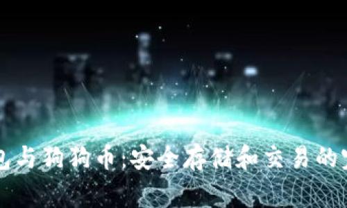 d0gx钱包与狗狗币：安全存储和交易的完美结合