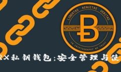 详解TRX私钥钱包：安全管