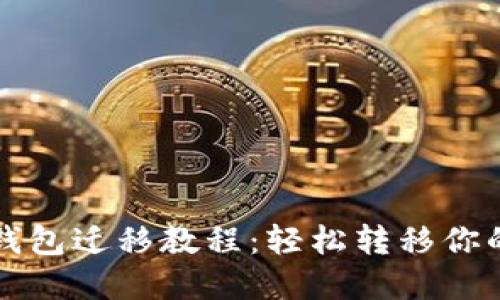 瑞波币旧钱包迁移教程：轻松转移你的数字资产