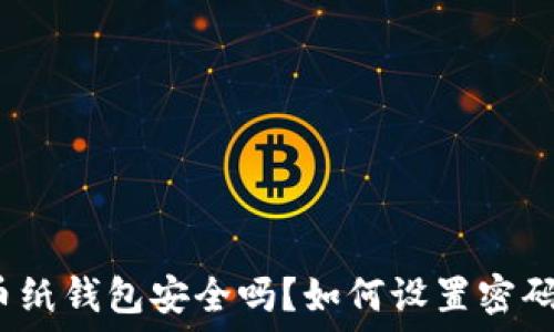   
比特币纸钱包安全吗？如何设置密码保护？