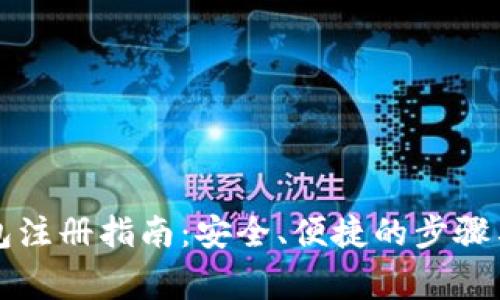 比特币钱包注册指南：安全、便捷的步骤与注意事项