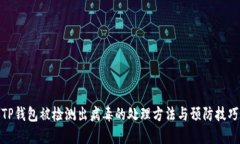 TP钱包被检测出病毒的处理