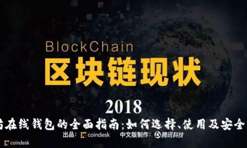 以太坊在线钱包的全面指南：如何选择、使用及安全性分析