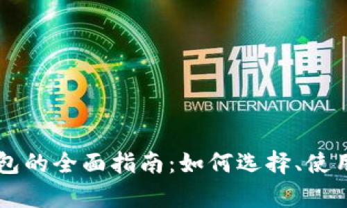以太坊在线钱包的全面指南：如何选择、使用及安全性分析