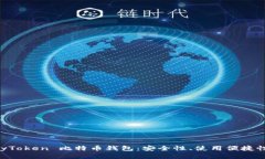 全面解析 MyToken 比特币钱
