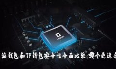 比特派钱包和TP钱包安全性