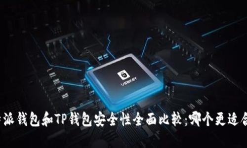 比特派钱包和TP钱包安全性全面比较：哪个更适合你？