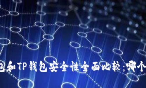 比特派钱包和TP钱包安全性全面比较：哪个更适合你？