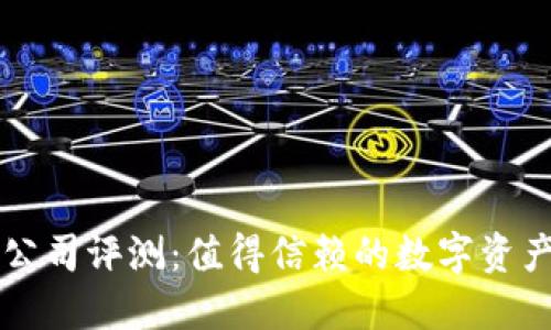 : TP Wallet公司评测：值得信赖的数字资产管理平台吗？