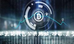 深入了解以太坊钱包公共