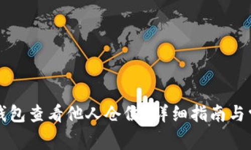如何使用TP钱包查看他人仓位？详细指南与常见问题解答