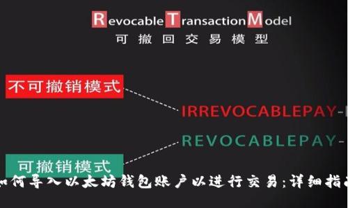 如何导入以太坊钱包账户以进行交易：详细指南