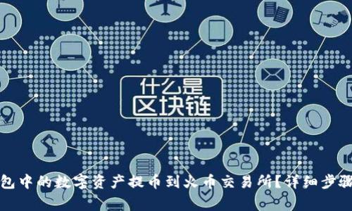 如何将TP钱包中的数字资产提币到火币交易所？详细步骤与注意事项