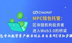 如何将TP钱包中的数字资产
