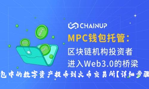 如何将TP钱包中的数字资产提币到火币交易所？详细步骤与注意事项